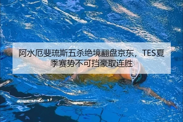 a-shui-e-fei-liu-si-wu-sha-jue-jing-fan-pan-jing-dong-xia-ji-sai-shi-bu-ke-dang-hao-qu-lian-sheng-2-321.jpg