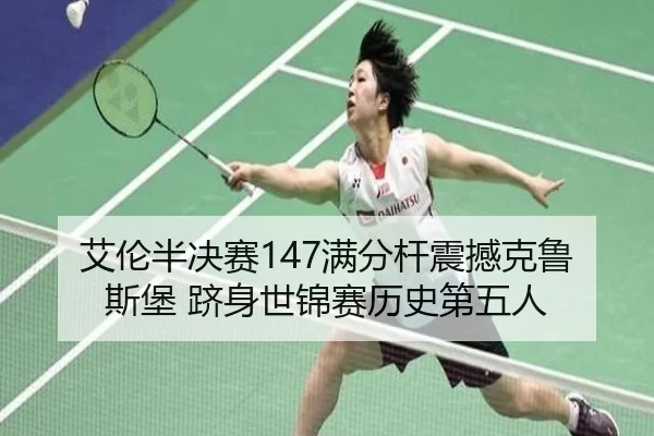 ai-lun-ban-jue-sai-man-fen-gan-zhen-han-ke-lu-si-bao-ji-shen-shi-jin-sai-li-shi-di-wu-ren-2-799.jpg