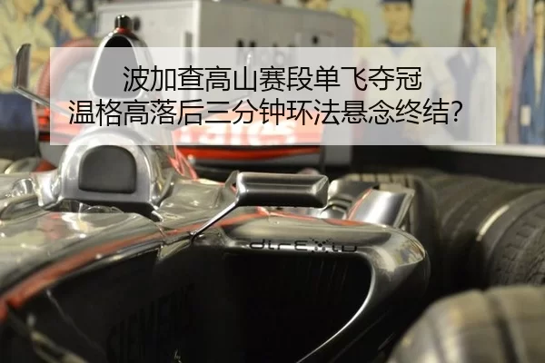 bo-jia-cha-gao-shan-sai-duan-dan-fei-duo-guan-wen-ge-gao-luo-hou-san-fen-zhong-huan-fa-xuan-nian-zhong-jie-2-693.jpg