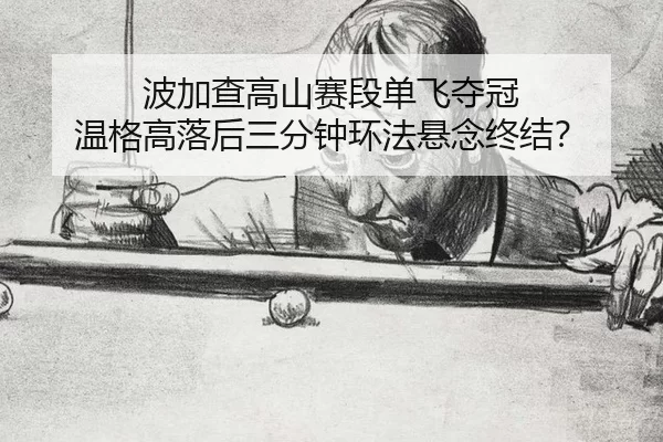 波加查高山赛段单飞夺冠 温格高落后三分钟环法悬念终结？