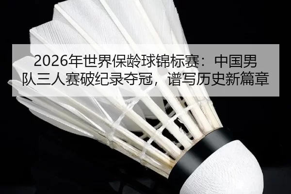 nian-shi-jie-bao-ling-qiu-jin-biao-sai-zhong-guo-nan-dui-san-ren-sai-po-ji-lu-duo-guan-pu-xie-li-shi-xin-pian-zhang-2-944.jpg