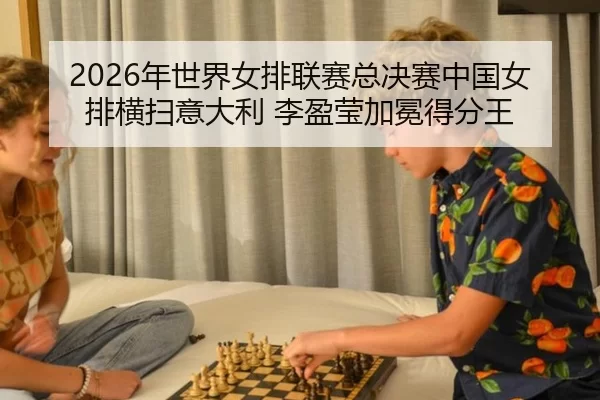 nian-shi-jie-nv-pai-lian-sai-zong-jue-sai-zhong-guo-nv-pai-heng-sao-yi-da-li-li-ying-ying-jia-mian-de-fen-wang-2-596.jpg