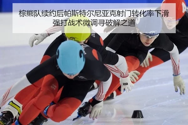 zong-xiong-dui-xu-yue-hou-pa-si-te-er-ni-ya-ke-she-men-zhuan-hua-lv-xia-hua-qiang-da-zhan-shu-wei-diao-xun-po-jie-zhi-2-819.jpg